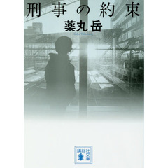 刑事の約束