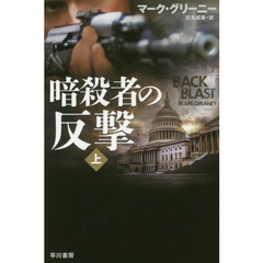 暗殺者の反撃　上
