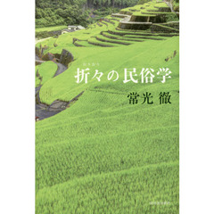 折々の民俗学