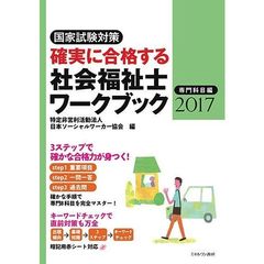 確実に合格する社会福祉士ワークブック　国家試験対策　２０１７専門科目編