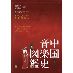 中国音楽史図鑑