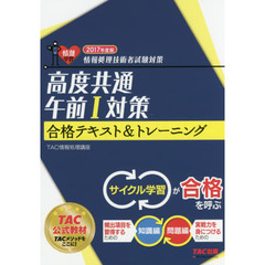 高度共通午前１対策合格テキスト＆トレーニング　２０１７年度版