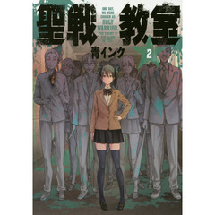 聖戦教室　２
