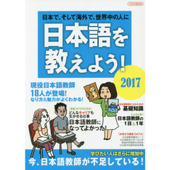 日本語を教えよう！　日本で、そして海外で、世界中の人に　２０１７　外国人に日本語を教えたい人のための完全ガイド