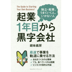起業１年目から黒字会社　独立・起業、うまくいく人、いかない人　Ｔｈｅ　Ｇｕｉｄｅ　ｔｏ　Ｓｔａｒｔｉｎｇ　Ｙｏｕｒ　Ｏｗｎ　Ｂｕｓｉｎｅｓｓ！