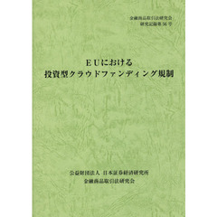 ＥＵにおける投資型クラウドファンディング規制