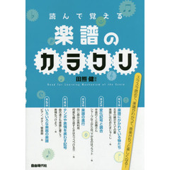 読んで覚える楽譜のカラクリ　〔２０１６〕