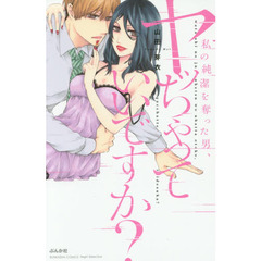 私の純潔を奪った男、ヤッちゃっていいですか？
