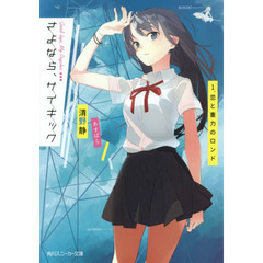 さよなら、サイキック　１　恋と重力のロンド