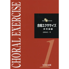 合唱エクササイズ　表現編１