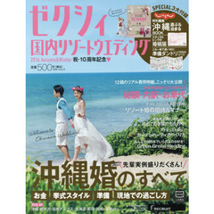 ゼクシィ国内リゾートウエディング　２０１６Ａｕｔｕｍｎ　＆　Ｗｉｎｔｅｒ　お金　準備　現地での過ごし方沖縄婚のすべてが分かる！特大号