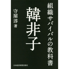 組織サバイバルの教科書韓非子