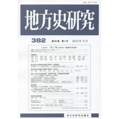 地方史研究　第３８２号　大会特集１「境」と「間」の地方史－信越国境の歴史像－