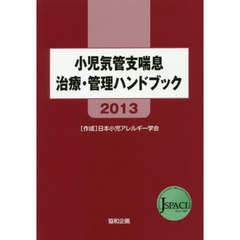 小児気管支喘息治療・管理ハンドブック　２０１３