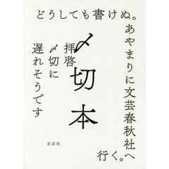 〆切本
