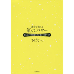 運命を変える氣のパワー　見るだけで不思議な力が身につくＤＶＤ付