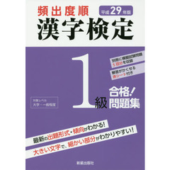 平成29年版 漢字検定1級 合格! 問題集