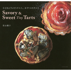 Savory & Sweet Tiny Tarts 小さなごちそうタルト、おやつのタルト