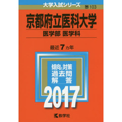 京都府立医科大学（医学部〈医学科〉）（セブンネット限定特典付き）