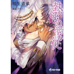熱砂の愛従