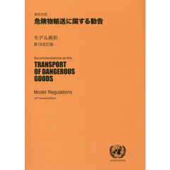 危険物輸送に関する勧告　英和対訳　モデル規則　第１９改訂版　２巻セット