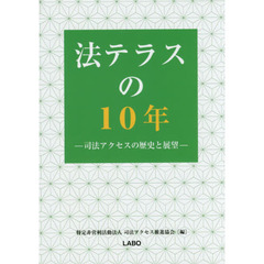 法テラスの１０年　司法アクセスの歴史と展望