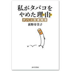私がタバコをやめた理由（ワケ）　タバコ百害問答