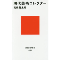 現代美術コレクター