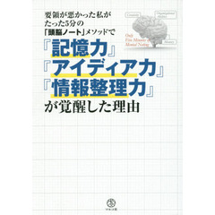 要領が悪かった私がたった５分の「頭脳ノート」メソッドで『記憶力』『アイディア力』『情報整理力』が覚醒した理由