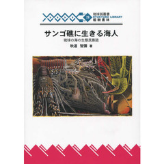 サンゴ礁に生きる海人　琉球の海の生態民族学