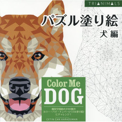パズル塗り絵　犬編