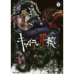 キマイラの爪痕　ｖｏｌｕｍｅ２