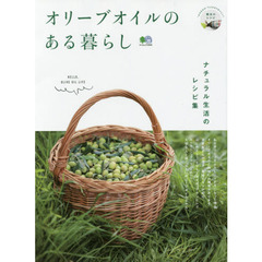 オリーブオイルのある暮らし (エイムック 3546)