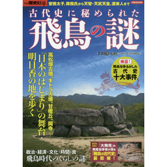 古代史に秘められた飛鳥の謎　聖徳太子、蘇我氏から天智・天武天皇、渡来人まで