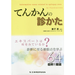 てんかんの診かた　エキスパートは何をみているか？診断に至る着眼点を学ぶ６４症例を厳選