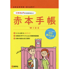赤本手帳　ＷＩＤＥ