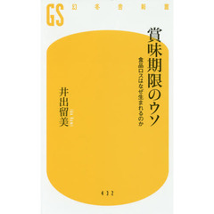 賞味期限のウソ　食品ロスはなぜ生まれるのか