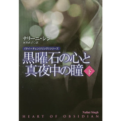 黒曜石の心と真夜中の瞳　下