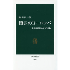 贖罪のヨーロッパ　中世修道院の祈りと書物