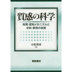 質感の科学　知覚・認知メカニズムと分析・表現の技術