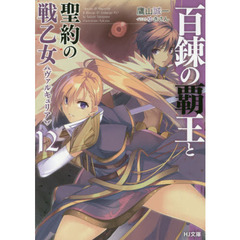 百錬の覇王と聖約の戦乙女（ヴァルキュリア）　１２