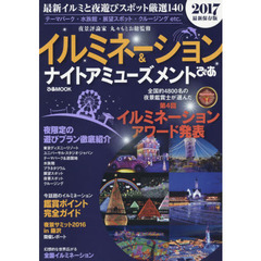 イルミネーション＆ナイトアミューズメントぴあ　２０１７最新保存版　最新イルミと夜遊びスポット厳選１４０