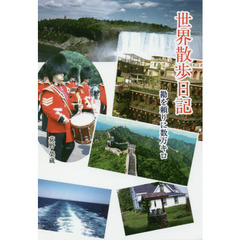 世界散歩日記　勘を頼りに数万キロ