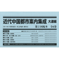 近代中国都市案内集成　大連編　復刻　第２回配本　第３２巻～第３７巻　６巻セット