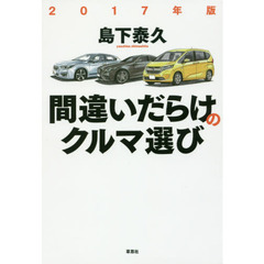 間違いだらけのクルマ選び　２０１７年版