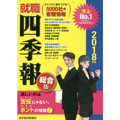 就職四季報　総合版　２０１８年版