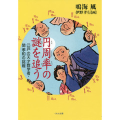 円周率の謎を追う　江戸の天才数学者・関孝和の挑戦
