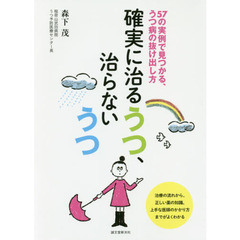 確実に治るうつ、治らないうつ　５７の実例で見つかる、うつ病の抜け出し方