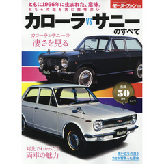 カローラＶＳサニーのすべて　保存版記録集