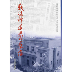 戦後神道界の群像　神社新報創刊七十周年記念出版